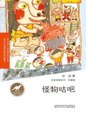 cover image of 冰波温暖系列：怪物咕巴